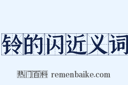 铃的闪近义词是什么意思的图片